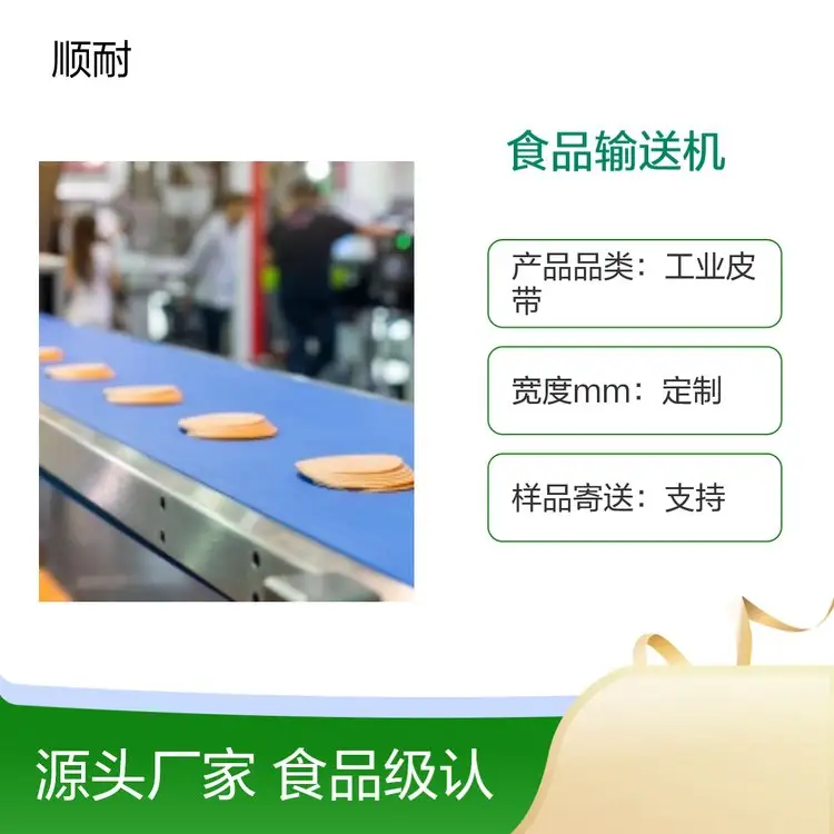 白色食品输送带为什么更安全？材质与认证解析 - 顺耐输送带技术资料